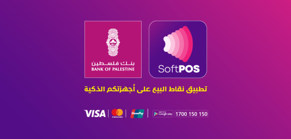 خدمة رقمية جديدة من بنك فلسطين ستسهل على التجار استيفاء مبيعاتهم عبر الهواتف الذكية