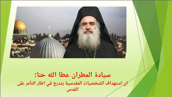 المطران "حنا": استهداف الشخصيات المقدسية يندرج في إطار التآمر على القدس