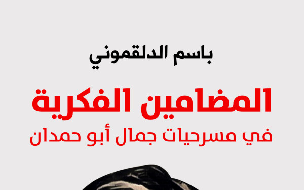 المضامين الفكرية في مسرحيات جمال أبو حمدان دراسة نقدية معمقة لأعمال الكاتب المسرحي الراحل