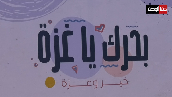 شاهد: المركز الفلسطيني للتنمية الاقتصادية والاجتماعية ينظّم معرض "بحرك يا غزة"