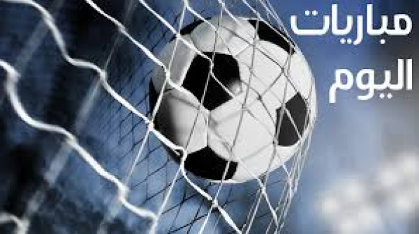 بالمواعيد.. أبرز مباريات الجمعة والقنوات الناقلة لها