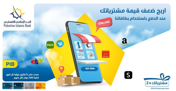 البنك الإسلامي الفلسطيني يعلن عن الفائزين في السحب الثاني لحملة "اربح مدفوعاتك 2X"