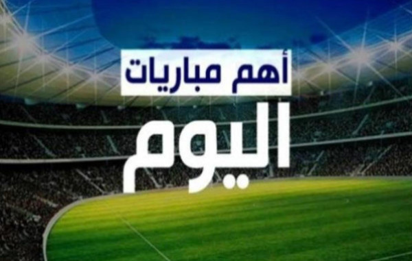 أبرز مباريات اليوم الخميس.. المواعيد والقنوات الناقلة