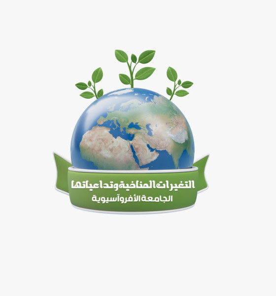 الجامعة الأفروآسيوية تختار رؤساء لجان مؤتمرها العلمي الدولي "التغيرات المناخية"