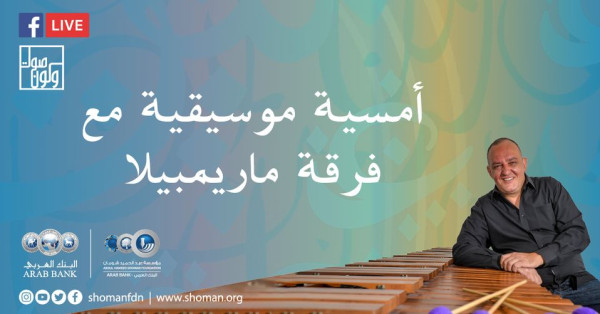 أمسية موسيقية في "شومان" تحييها فرقة ماريمبيلا ضمن برنامج "صوت ولون"