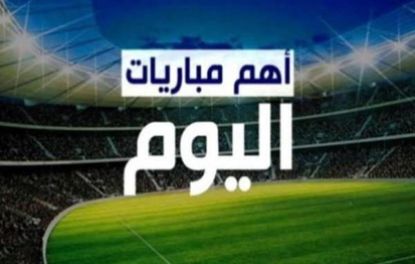 أهم مباريات اليوم الأحد.. المواعيد والقنوات الناقلة