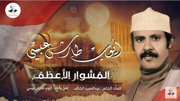 الوحدة المشوار الأعظم.. أغنية جديدة لفنان اليمن الكبير أيوب طارش عبسي