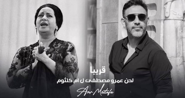 عمرو مصطفى يُعلق على تقديم أغنية بصوت أم كلثوم