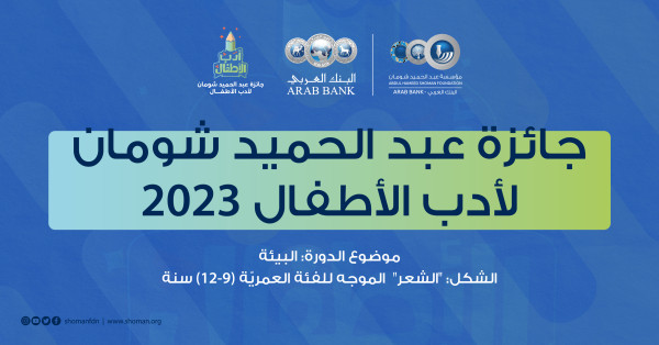 "شومان" تحول مشاركات جائزة أدب الأطفال للتحكيم