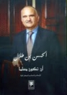 صدور التّرجمة العربيّة لكتاب سموّ الأمير الحسن بن طلال أن تكـون مسلمًا