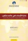 إدارة الأزمات في عالم متغير؛ مؤلف جديد للدكتور إدريس لكريني