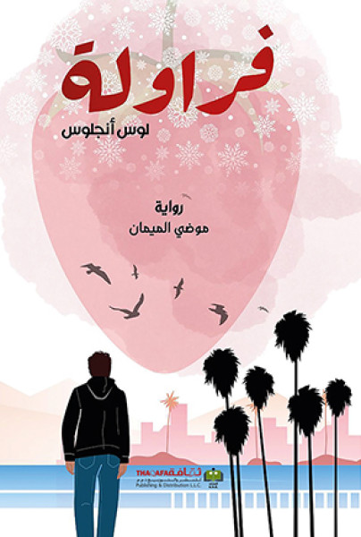 رواية "فراولة لوس أنجلوس" رواية "فراولة لوس أنجلوس"