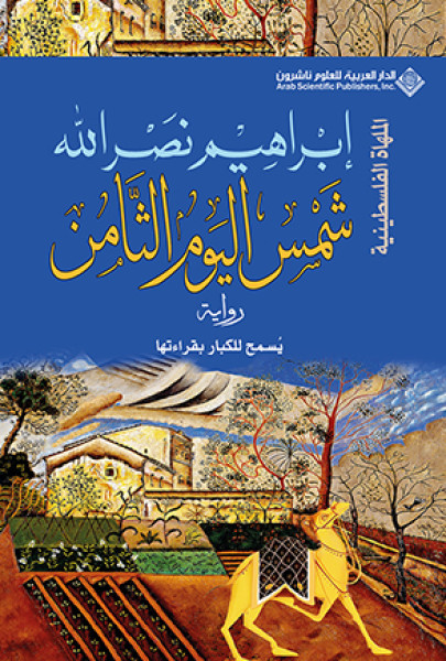 شمس اليوم الثامن.. الملهاة الفلسطينية