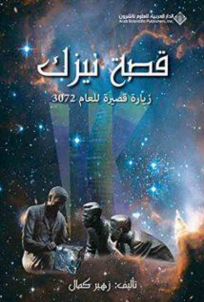 مهند النابلسي: قصة نيزك لزهير كمال.. تزاحم التيمات وتضارب المهمات: محاولة تجريبية روائية شيقة لخيال علمي عربي جرىء وفريد! مهند النابلسي: قصة نيزك لزهير كمال.. تزاحم التيمات وتضارب المهمات: محاولة تجريبية روائية شيقة لخيال علمي عربي جرىء وفريد!