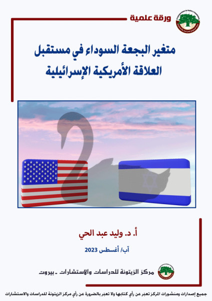 مُتغيِّر البجعة السوداء: ورقة علمية لمركز الزيتونة تبحث احتمال تخلي الولايات المتحدة عن مساندة إسرائيل