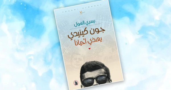 يسري الغول يهذي في غزة
