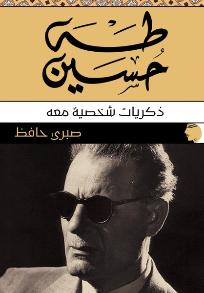 تقرير عن كتاب «طه حسين: ذكريات شخصية معه» للناقد الدكتور صبري حافظ