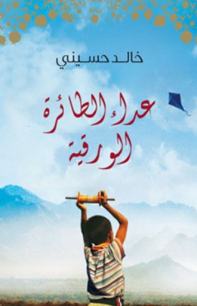 اللون الأزرق في رواية "عداء الطائرة الورقية" لخالد حسيني