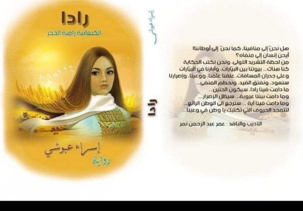 صدور رواية "رادا" للأديبة الفلسطينية إسراء عبوشي صدور رواية "رادا" للأديبة الفلسطينية إسراء عبوشي