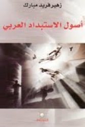 صدر للباحث والاكاديمي زهير مبارك كتاب بعنوان " أصول الاستبداد العربي" صدر للباحث والاكاديمي زهير مبارك كتاب بعنوان " أصول الاستبداد العربي"
