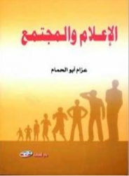 صدر حديثا: (الإعلام والمجتمع).. كتاب للباحث عزام أبو الحمـام صدر حديثا: (الإعلام والمجتمع).. كتاب للباحث عزام أبو الحمـام
