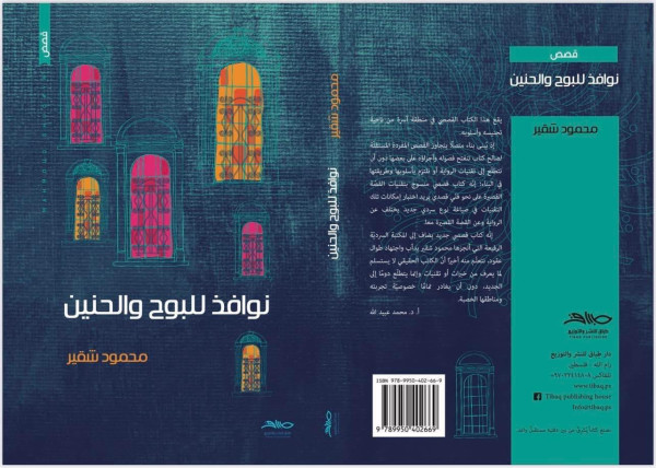 محمود شقير يفتح نوافذ البوح والحنين