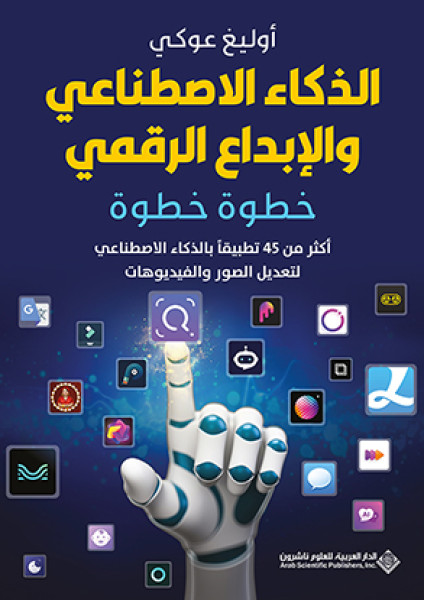 الذكاء الاصطناعي والإبداع الرقمي.. خطوة خطوة