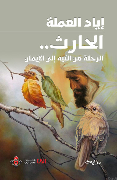 "الحارث.. الرحلة من التيه إلى الإيمان"