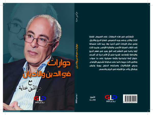 كتاب حوارات مع عالم الأديان