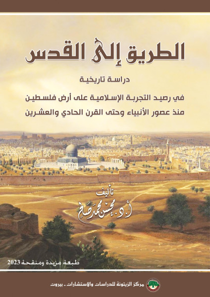 صدور كتاب "الطريق إلى القدس: دراسة تاريخية في رصيد التجربة الإسلامية على أرض فلسطين منذ عصور الأنبياء وحتى القرن الحادي والعشرين" عن مركز الزيتونة