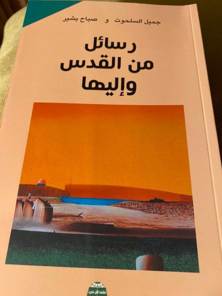 سهيل عيساوي: الوطن والمرأة في كتاب "رسائل من القدس وإليها"