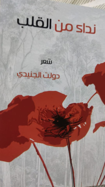 جميل السلحوت: نداء من القلب وهدهدة الجدّات للأحفاد جميل السلحوت: نداء من القلب وهدهدة الجدّات للأحفاد
