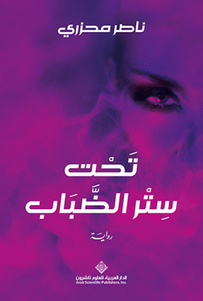 رواية "تَحْت سِتْر الضَّبَاب" رواية "تَحْت سِتْر الضَّبَاب"