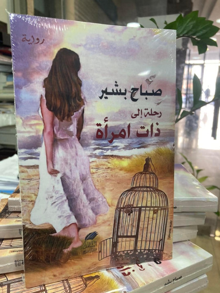 د. منير توما: انعكاسات سيكولوجية في رواية "رحلة إلى ذات امرأة"