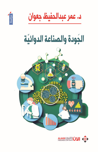 صدور كتاب "الجودة والصناعة الدوائية" للدكتور عمر جعوان