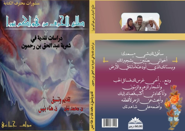 صدر حديثاً كتاب "طلع الحرف من هواكم نورا" دراسات نقدية في شعرية عبد الحق بن رحمون