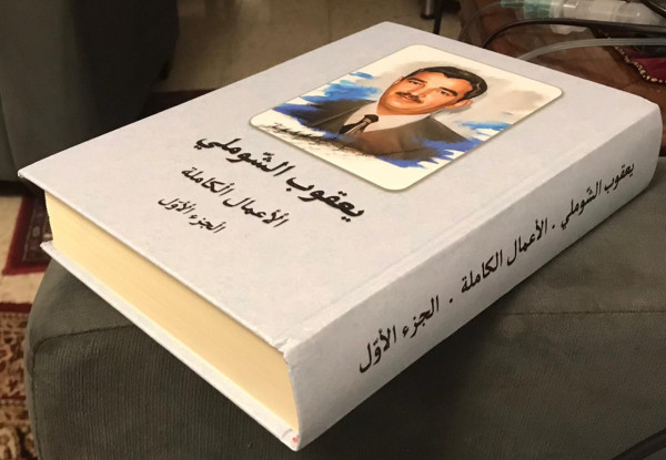 جميل السلحوت: بين حكايات الخرافة وقصص المغامرات في روايات يعقوب الشّوملي