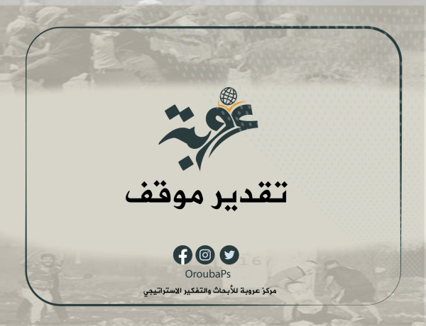 مركز عروبة ينشر ورقة (تقدير موقف) بعنوان "ما بعد مبادرة القصف من جنوبي لبنان.. آفاق توسع التصعيد"‎‎
