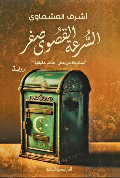 المصرية اللبنانية تصدر رواية "السرعة القصوى صفر" للروائي أشرف العشماوي المصرية اللبنانية تصدر رواية "السرعة القصوى صفر" للروائي أشرف العشماوي