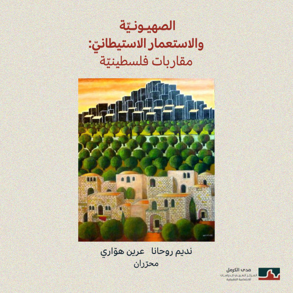 إصدار كتاب جديد بعنوان "الصهيونيّة والاستعمار الاستيطانيّ: مقارَبات فلسطينيّة"