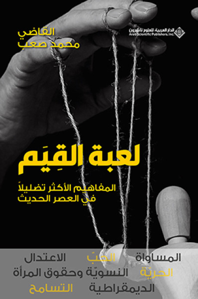 لعبة القِيَم.. المفاهيم الأكثر تضليلاً في العصر الحديث