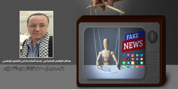 وسائل التواصل الاجتماعي.. عندما تُستخدم في التضليل الإعلامي