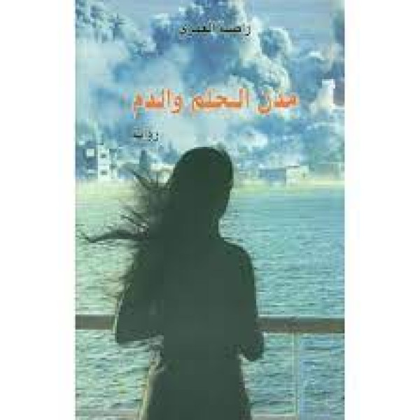أزمة الفرد من خلال الرواية المعاصرة.. رواية "مدن الحلم والدم" للروائية المغربية راضية العمري نموذجاً