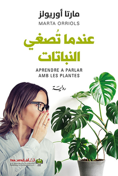 عندما تُصغي النباتات
