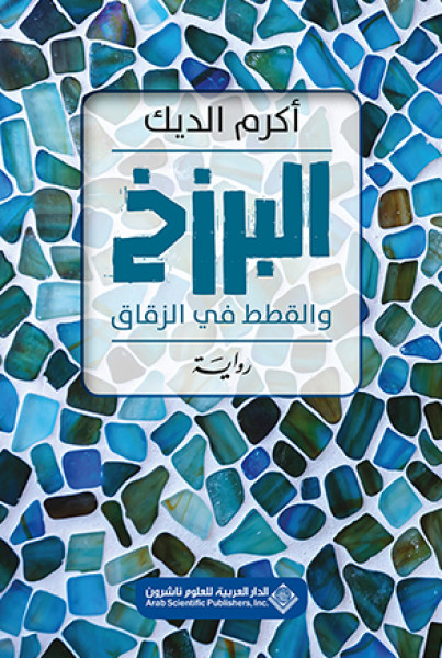 رواية "البرزخ والقطط في الزقاق"