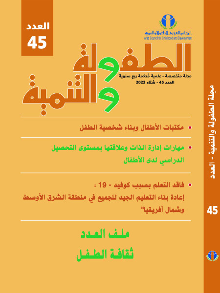 عدد جديد من مجلة الطفولة والتنمية (رقم 45)