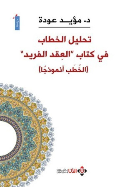 «تحليل الخطاب في كتاب العِقد الفريد.. الخُطَب أنموذجًا: دراسة نصّيّة تداوليّة» للدكتور مؤيد عودة «تحليل الخطاب في كتاب العِقد الفريد.. الخُطَب أنموذجًا: دراسة نصّيّة تداوليّة» للدكتور مؤيد عودة