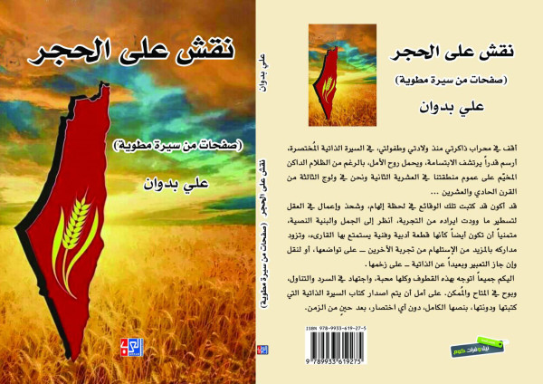 نقش على الحجر (صفحات من سيرة مطوية)