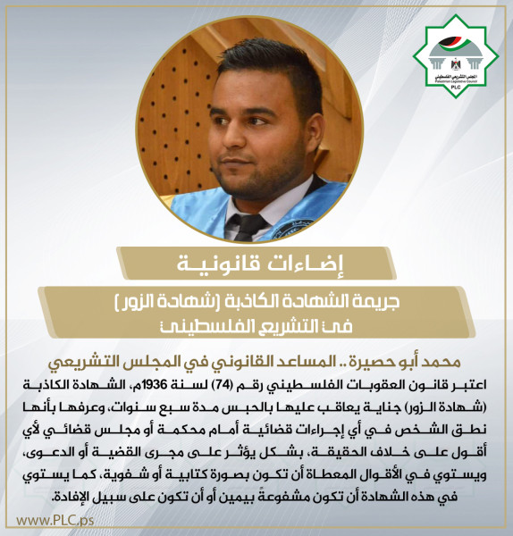 إضاءات قانونية.. جريمة الشهادة الكاذبة (شهادة الزور ) في التشريع الفلسطيني إضاءات قانونية.. جريمة الشهادة الكاذبة (شهادة الزور ) في التشريع الفلسطيني