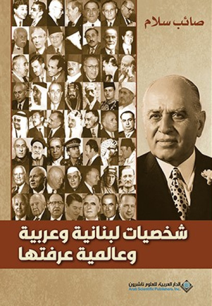 شخصيات لبنانية وعربية وعالمية عرفتها